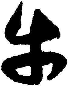 牛,祝允明,書法字典
